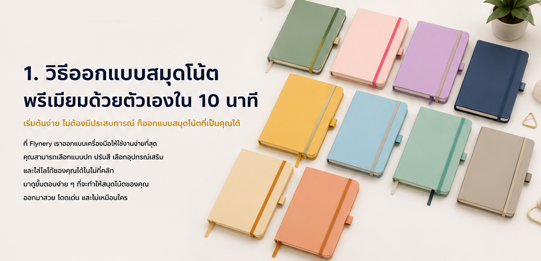 ออกแบบสมุดโน้ตง่ายตามสไตล์ของคุณ